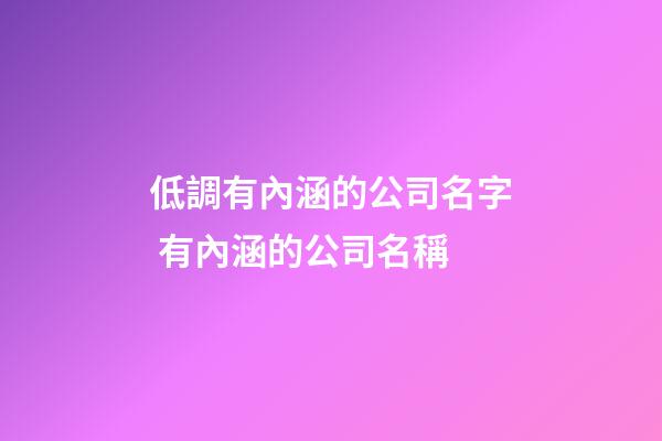 低調有內涵的公司名字 有內涵的公司名稱-第1張-公司起名-玄機派